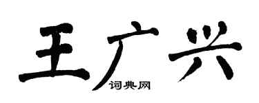 翁闿运王广兴楷书个性签名怎么写