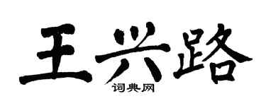 翁闿运王兴路楷书个性签名怎么写