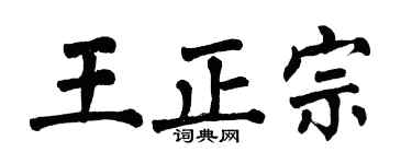 翁闿运王正宗楷书个性签名怎么写