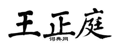 翁闿运王正庭楷书个性签名怎么写