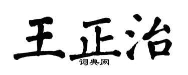 翁闿运王正治楷书个性签名怎么写