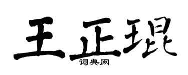 翁闿运王正琨楷书个性签名怎么写