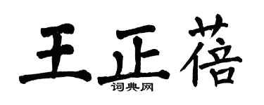 翁闿运王正蓓楷书个性签名怎么写