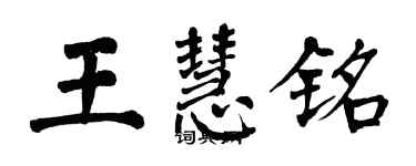 翁闿运王慧铭楷书个性签名怎么写