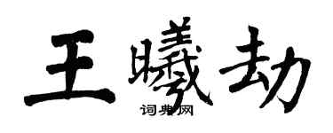 翁闿运王曦劫楷书个性签名怎么写