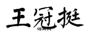 翁闿运王冠挺楷书个性签名怎么写