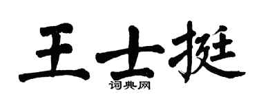 翁闿运王士挺楷书个性签名怎么写