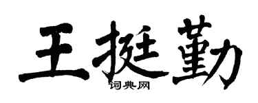 翁闿运王挺勤楷书个性签名怎么写