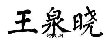 翁闿运王泉晓楷书个性签名怎么写