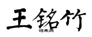 翁闿运王铭竹楷书个性签名怎么写