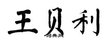翁闿运王贝利楷书个性签名怎么写