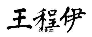 翁闿运王程伊楷书个性签名怎么写