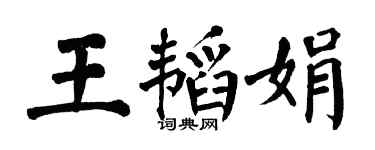 翁闿运王韬娟楷书个性签名怎么写