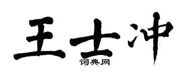 翁闿运王士冲楷书个性签名怎么写