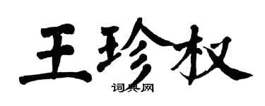 翁闿运王珍权楷书个性签名怎么写