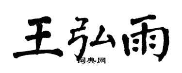 翁闿运王弘雨楷书个性签名怎么写