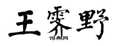 翁闿运王霁野楷书个性签名怎么写