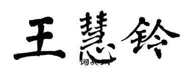 翁闿运王慧铃楷书个性签名怎么写