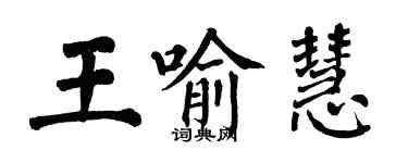 翁闿运王喻慧楷书个性签名怎么写