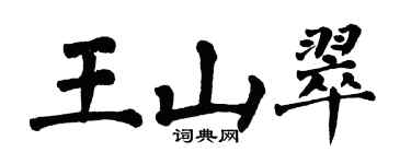 翁闿运王山翠楷书个性签名怎么写