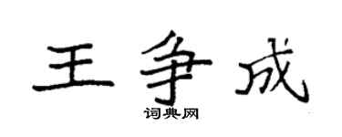 袁强王争成楷书个性签名怎么写