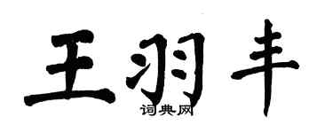 翁闿运王羽丰楷书个性签名怎么写