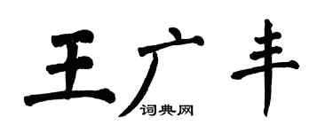 翁闿运王广丰楷书个性签名怎么写