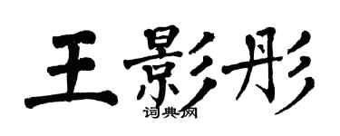 翁闿运王影彤楷书个性签名怎么写