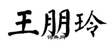 翁闿运王朋玲楷书个性签名怎么写
