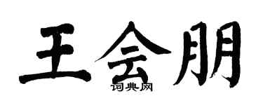 翁闿运王会朋楷书个性签名怎么写