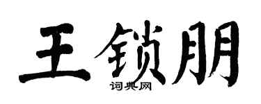 翁闿运王锁朋楷书个性签名怎么写