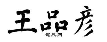 翁闿运王品彦楷书个性签名怎么写
