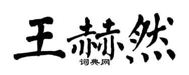 翁闿运王赫然楷书个性签名怎么写
