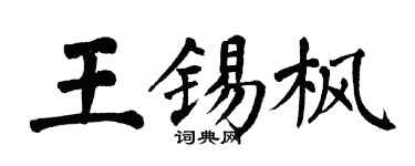 翁闿运王锡枫楷书个性签名怎么写