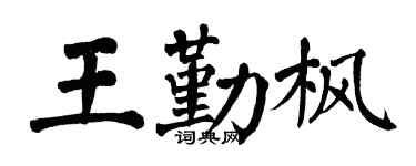 翁闿运王勤枫楷书个性签名怎么写