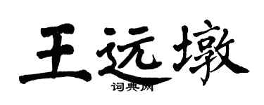 翁闿运王远墩楷书个性签名怎么写