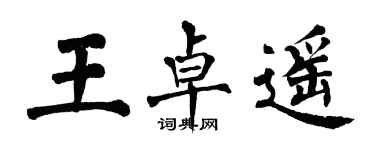 翁闿运王卓遥楷书个性签名怎么写