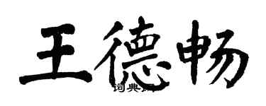 翁闿运王德畅楷书个性签名怎么写