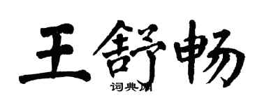 翁闿运王舒畅楷书个性签名怎么写