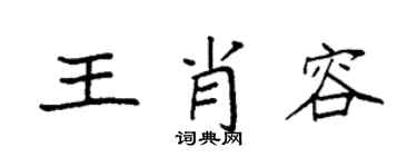 袁强王肖容楷书个性签名怎么写