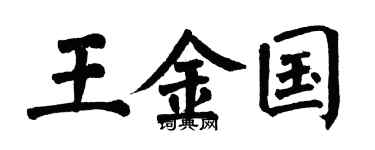 翁闿运王金国楷书个性签名怎么写