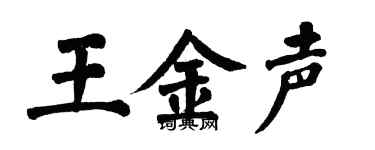 翁闿运王金声楷书个性签名怎么写