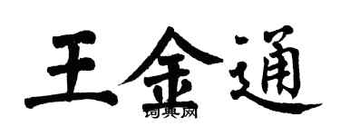 翁闿运王金通楷书个性签名怎么写