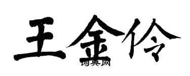 翁闿运王金伶楷书个性签名怎么写
