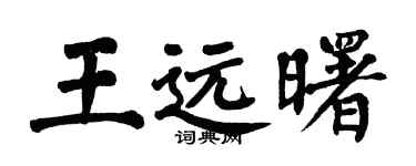 翁闿运王远曙楷书个性签名怎么写