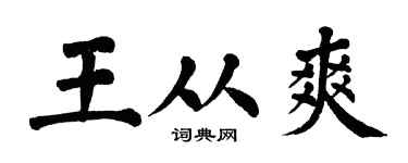 翁闿运王从爽楷书个性签名怎么写