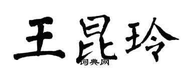 翁闿运王昆玲楷书个性签名怎么写