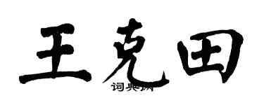 翁闿运王克田楷书个性签名怎么写