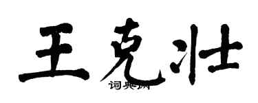 翁闿运王克壮楷书个性签名怎么写