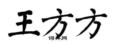 翁闿运王方方楷书个性签名怎么写